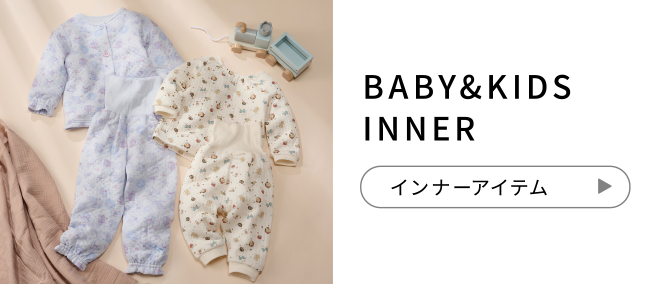 BABY&KIDS INNER インナーアイテム