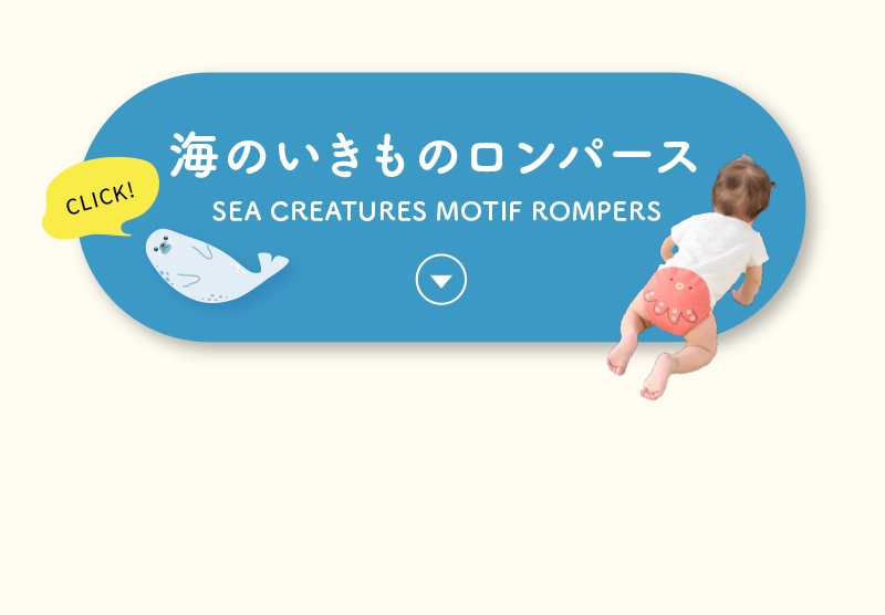 海のいきものロンパース