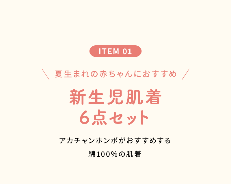 夏生まれの赤ちゃんにおすすめ 新生児肌着 6点セット