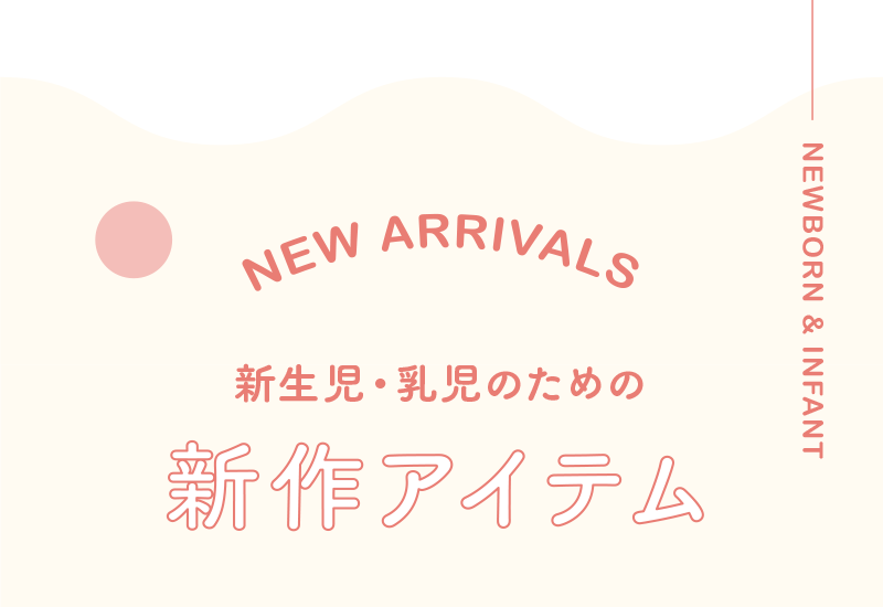 新作 乳児ウェア・インナー｜アカチャンホンポの注目商品・お買得情報