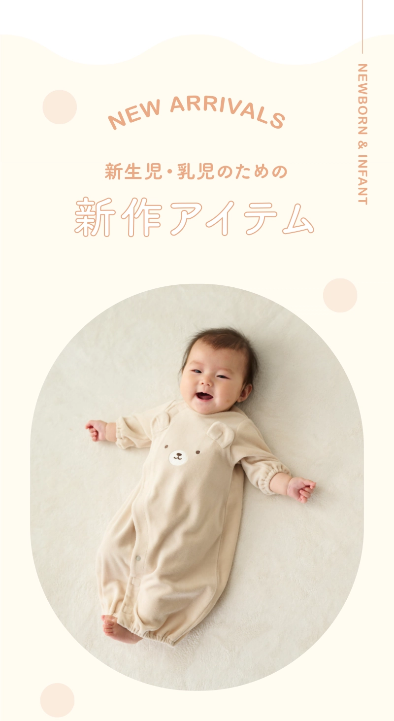 新作 乳児ウェア・インナー｜アカチャンホンポの注目商品・お買得情報