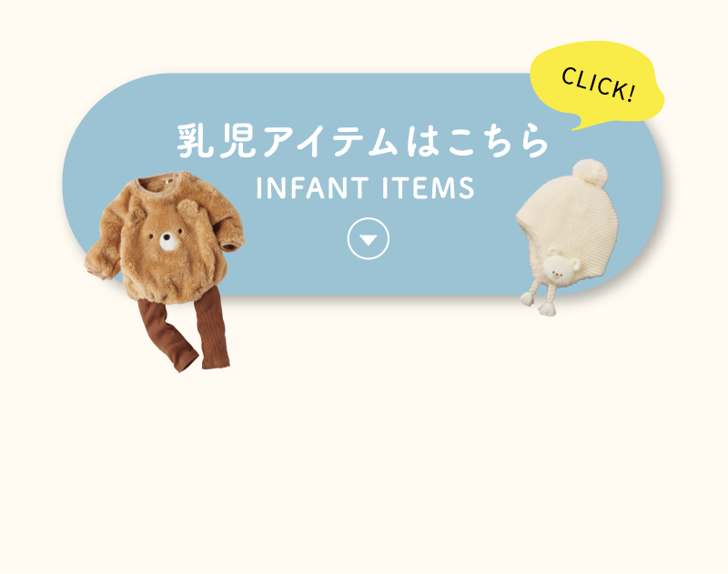 乳児アイテム