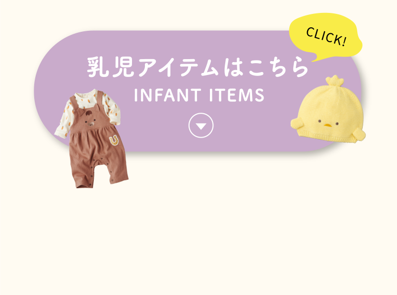 乳児アイテム