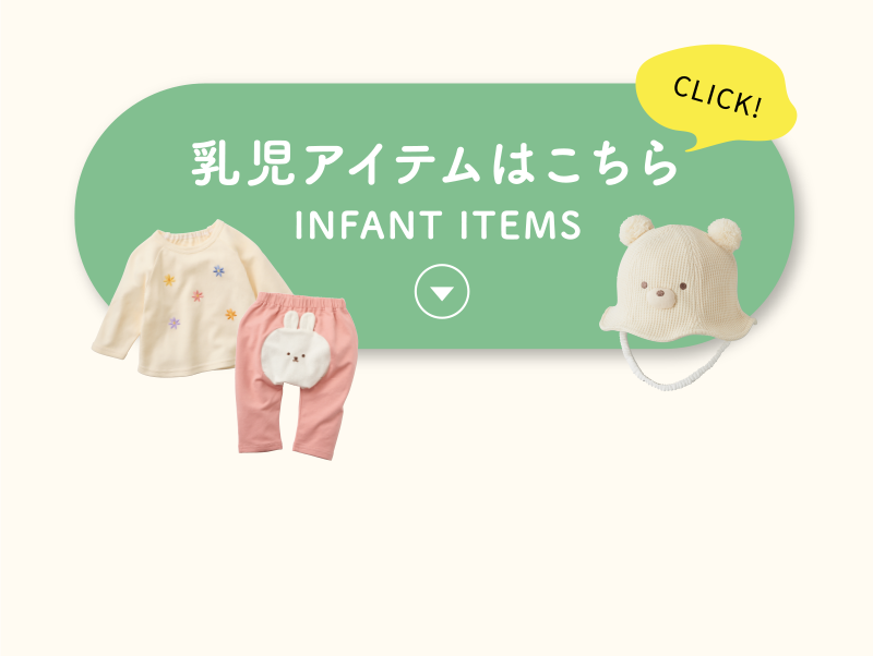 乳児アイテム
