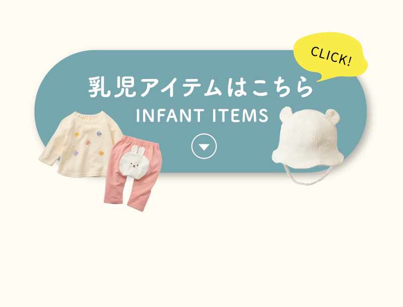 乳児アイテム