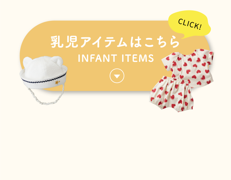 乳児アイテム