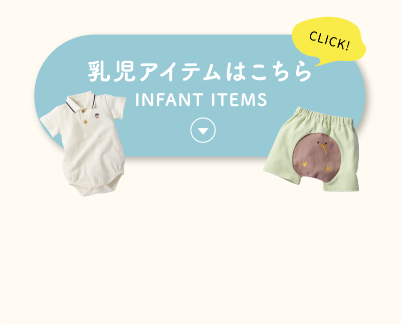 乳児アイテム