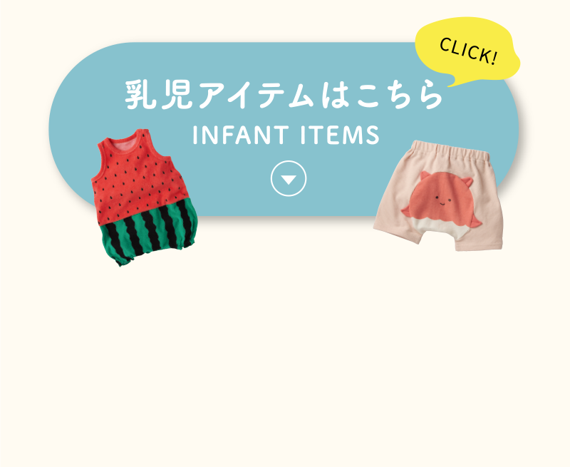 乳児アイテム