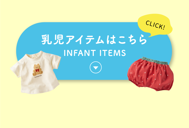 乳児アイテム
