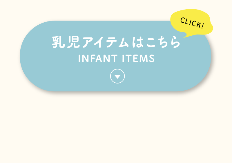 乳児アイテム