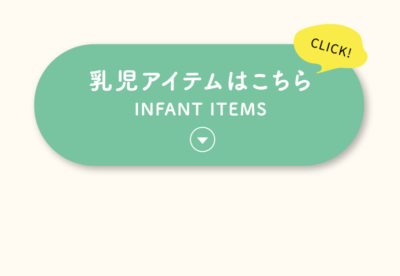 乳児アイテム