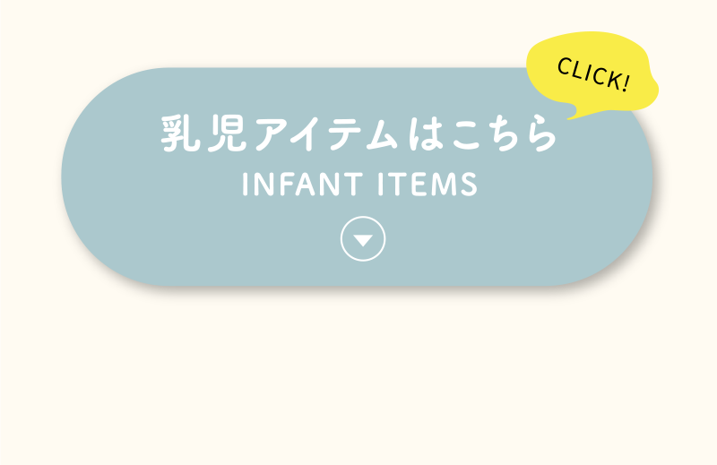 乳児アイテム