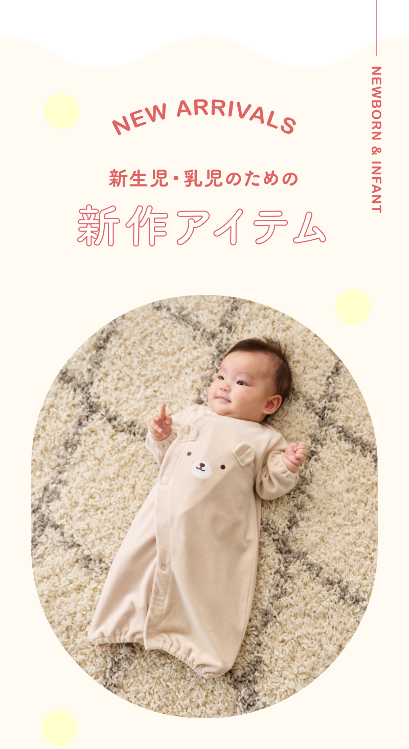 新作 乳児ウェア・インナー｜アカチャンホンポの注目商品・お買得情報