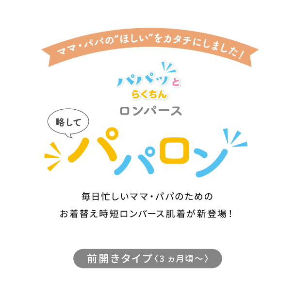 ママ・パパの“ほしい”をカタチにしました！毎日忙しいママ・パパのためのお着替え時短ロンパース肌着が新登場！