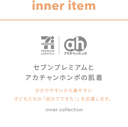 inner item セブンプレミアムとアカチャンホンポの肌着