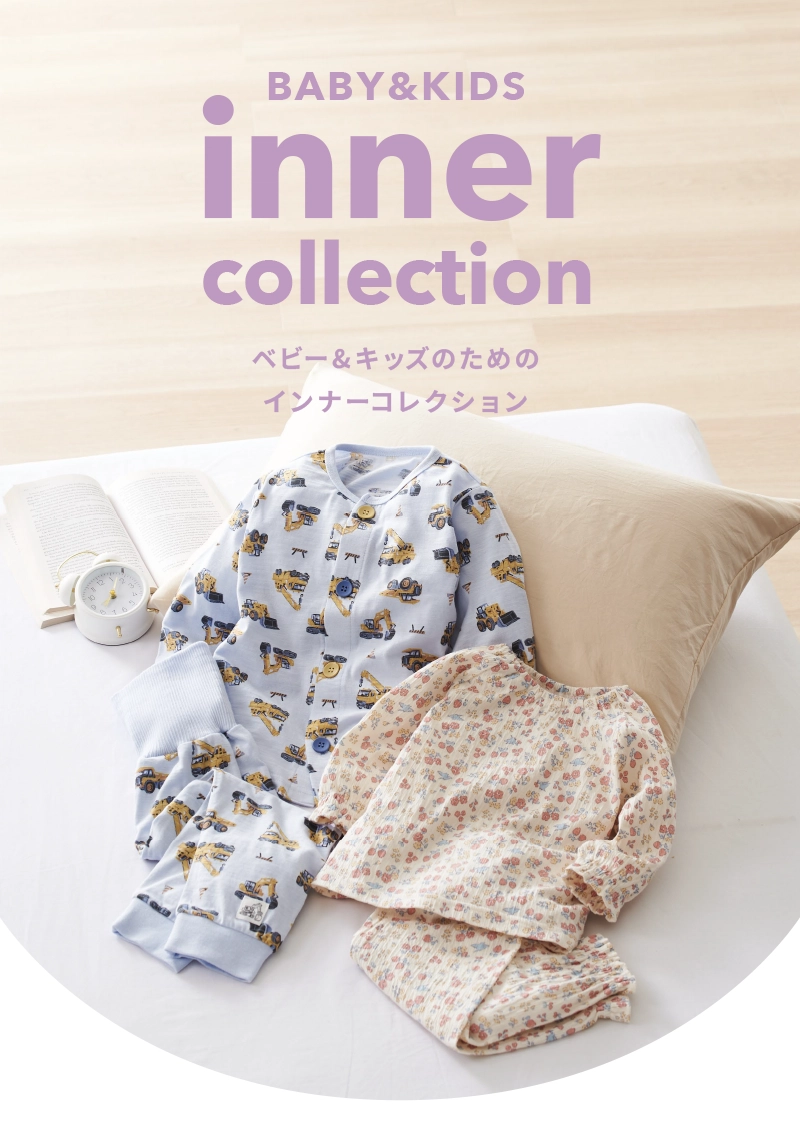 inner collection ベビー&キッズのためのインナーコレクション