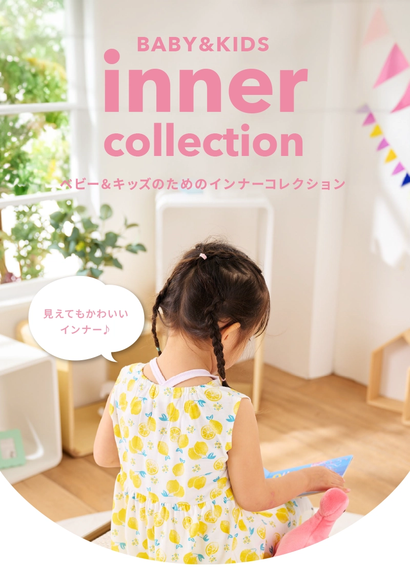 inner collection ベビー&キッズのためのインナーコレクション