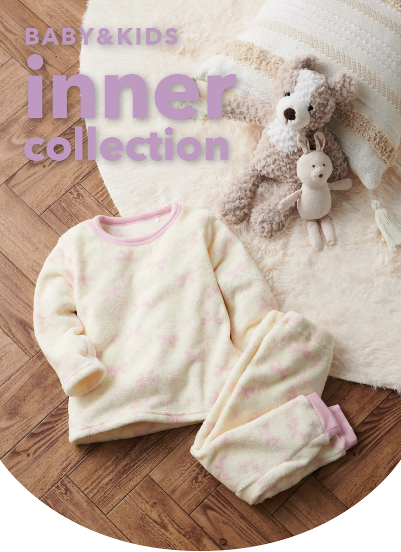 inner collection ベビー&キッズのためのインナーコレクション