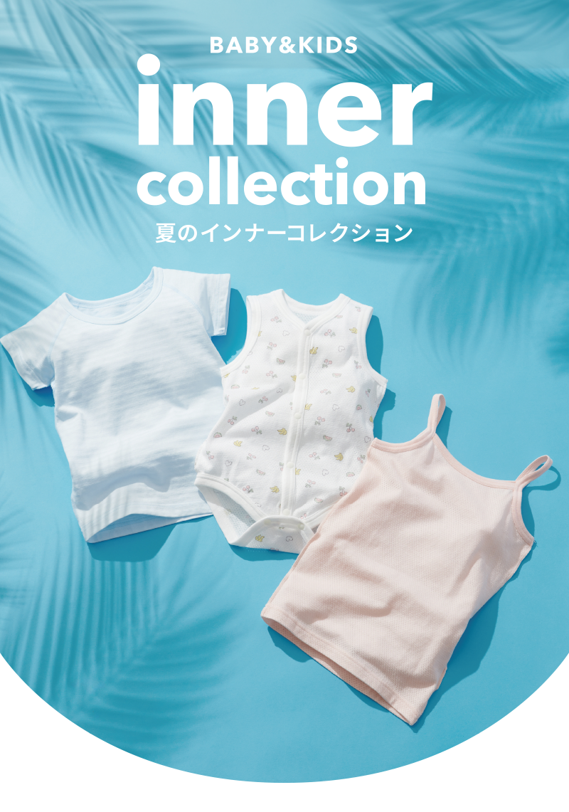 inner collection ベビー&キッズのためのインナーコレクション