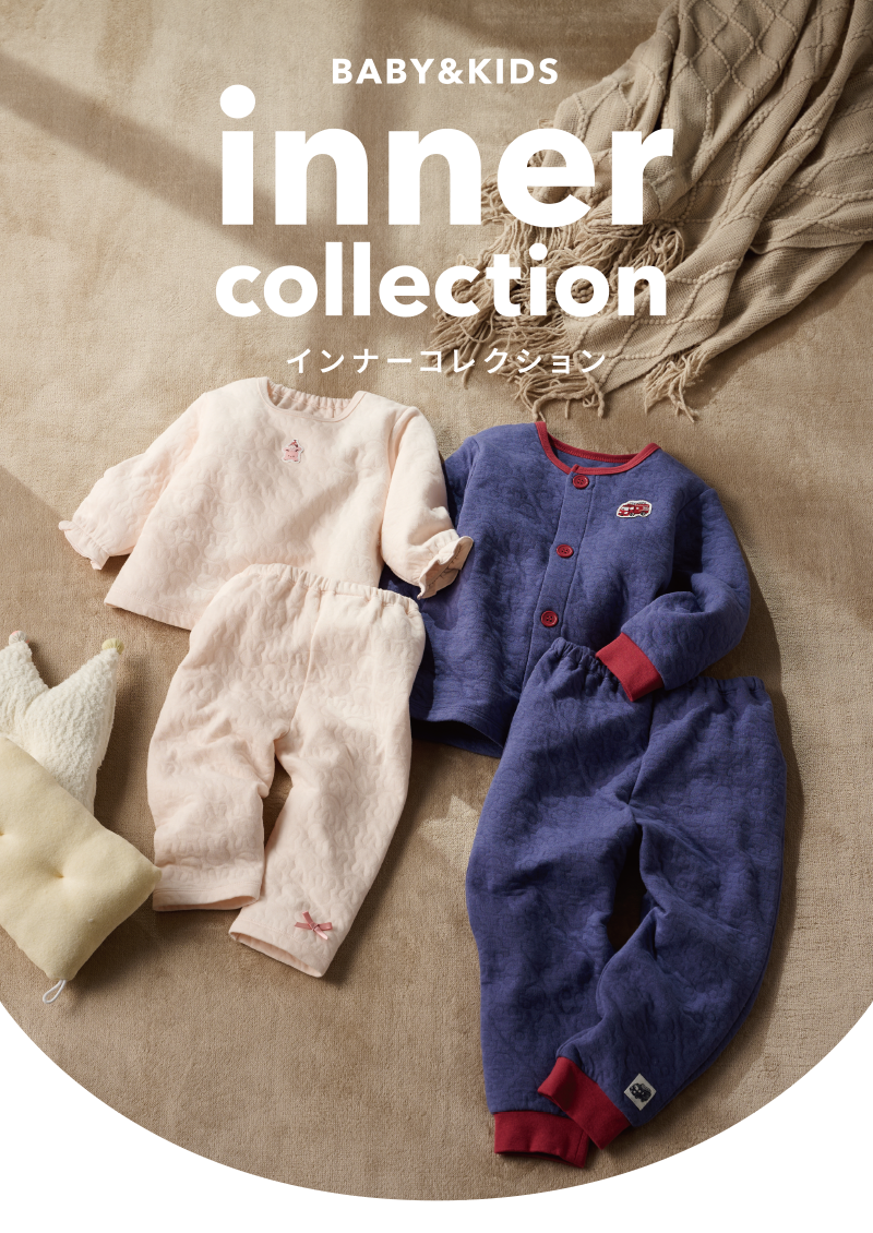 inner collection ベビー&キッズのためのインナーコレクション