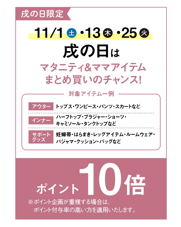 戌の日