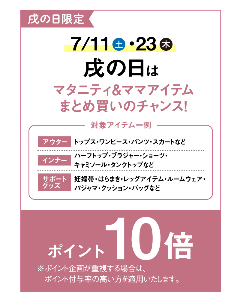 戌の日