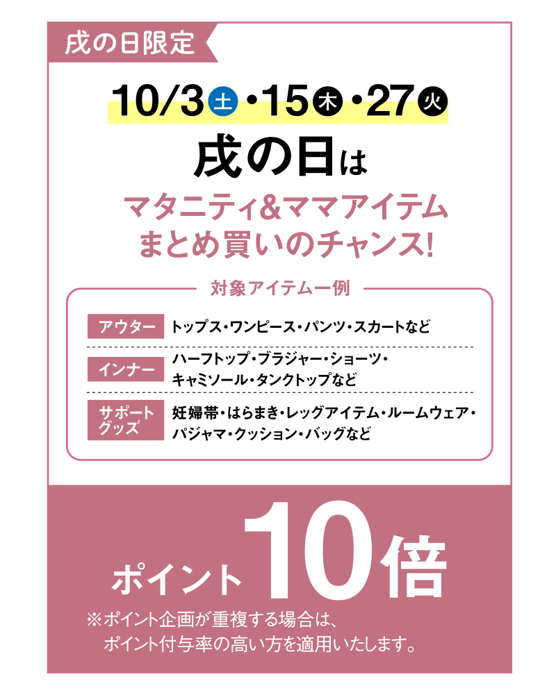 戌の日