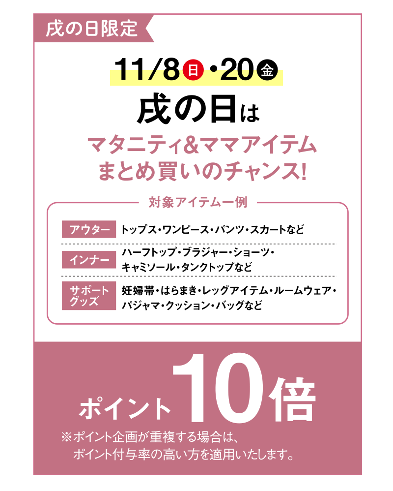 戌の日