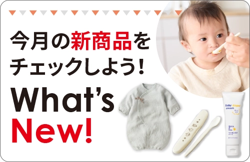 新商品