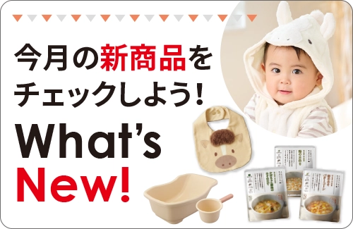 新商品