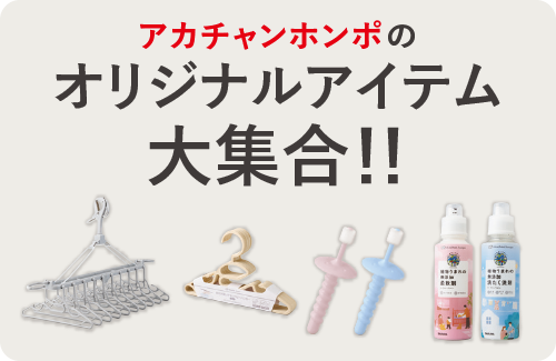 アカチャンホンポオリジナル