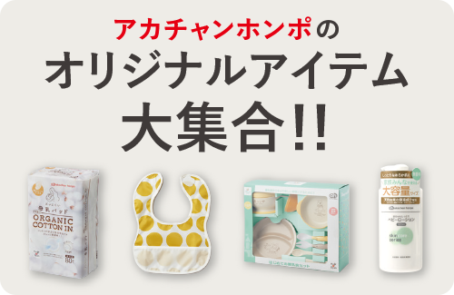 アカチャンホンポオリジナル