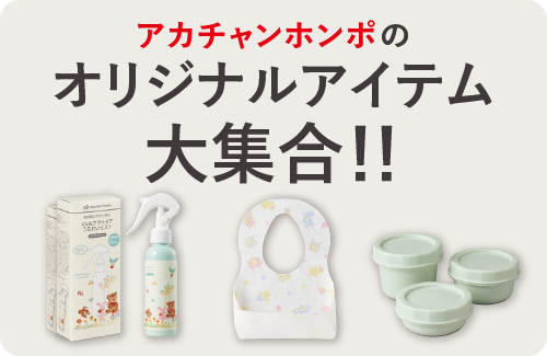 アカチャンホンポオリジナル