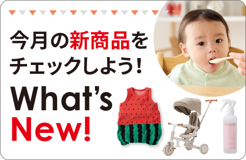 新商品
