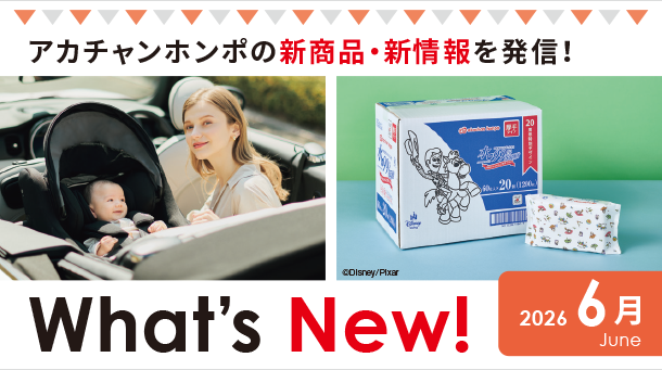 最新】アカチャンホンポのデジタル版チラシ |注目フェア＆セール＆新着情報
