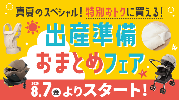 子沢山ママ＃6日までセール開催中！ページ 最新】アカチャンホンポのデジタル版チラシ |注目フェア＆セール＆新着情報
