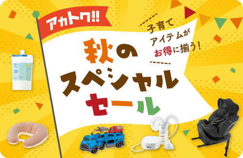 最新】アカチャンホンポのデジタル版チラシ |注目フェア＆セール＆新着情報