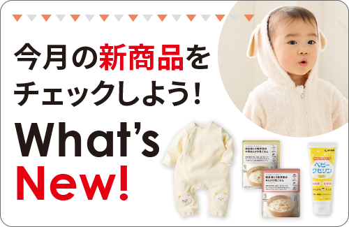 新商品
