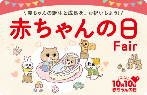 赤ちゃんの日フェア