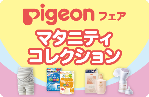 ピジョンマタニティコレクション