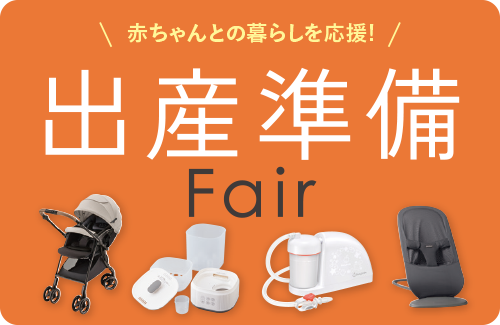 出産準備フェア