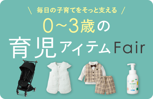 育児応援フェア