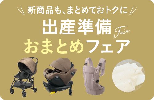 出産準備おまとめフェア