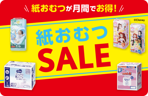 紙おむつSALE