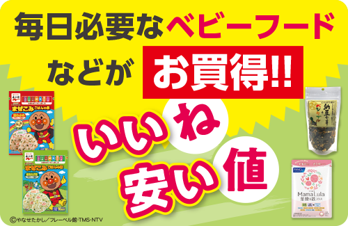 いいね安い値