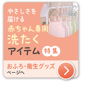 出産準備　おふろ・衛生グッズ　0歳から使えるベビーケア特集