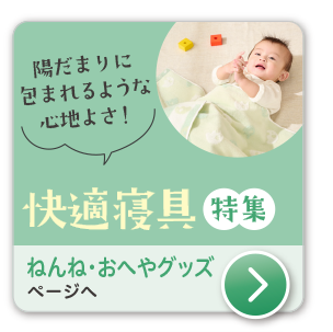 出産準備ねんね・おへやグッズ　赤ちゃんの快適な眠りをサポートするねんねグッズ特集