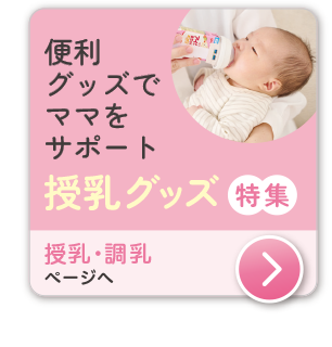 出産準備授乳・調乳グッズ　授乳・調乳に便利な最新アイテムの紹介