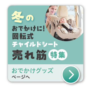 出産準備フェア｜アカチャンホンポの注目商品・お買得情報