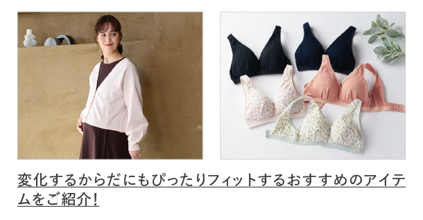 マタニティウェアやマタニティインナーを紹介